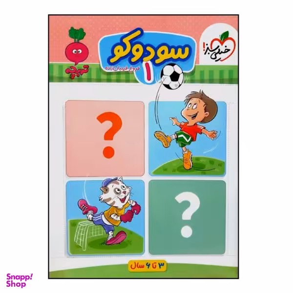 کتاب سودوکو 1 اثر فروغ فیلبان زاده انتشارات خیلی سبز