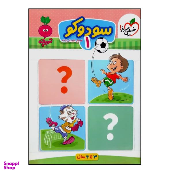 کتاب سودوکو 1 اثر فروغ فیلبان زاده انتشارات خیلی سبز