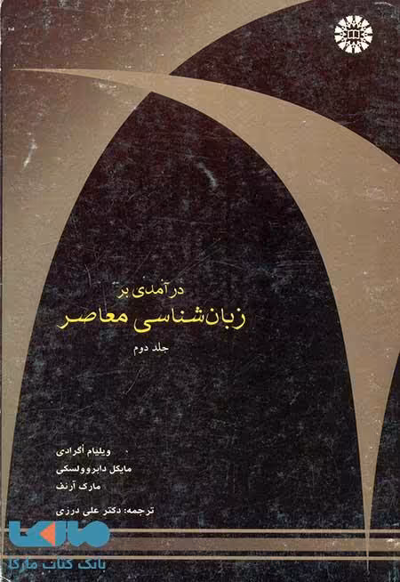 درآمدی بر زبان شناسی معاصر (جلد دوم) نشر سمت