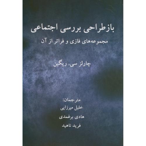 کتاب بازطراحی بررسی اجتماعی