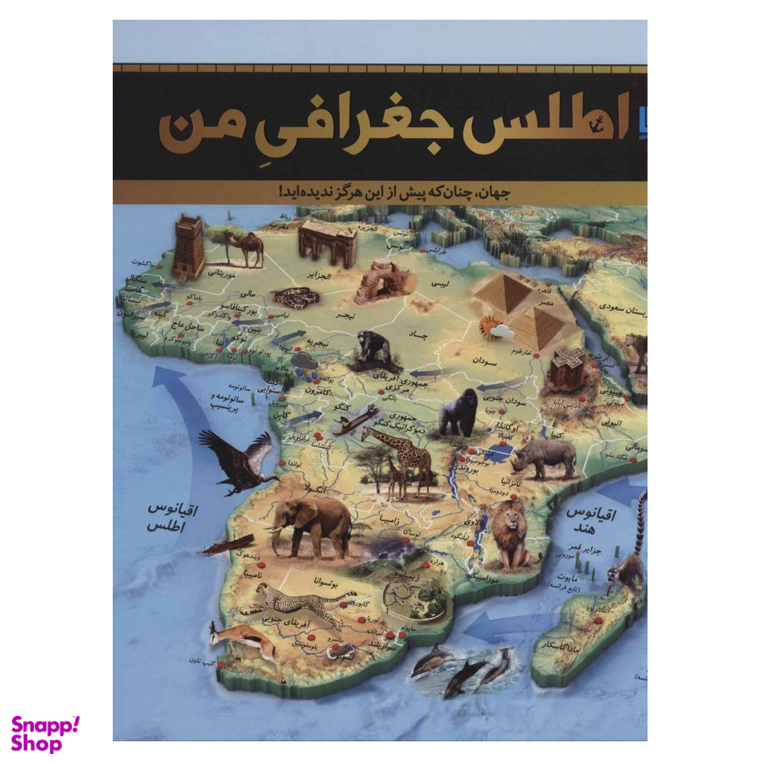 کتاب اطلس جغرافیای من اثر جمعی از نویسندگان انتشارات سایان