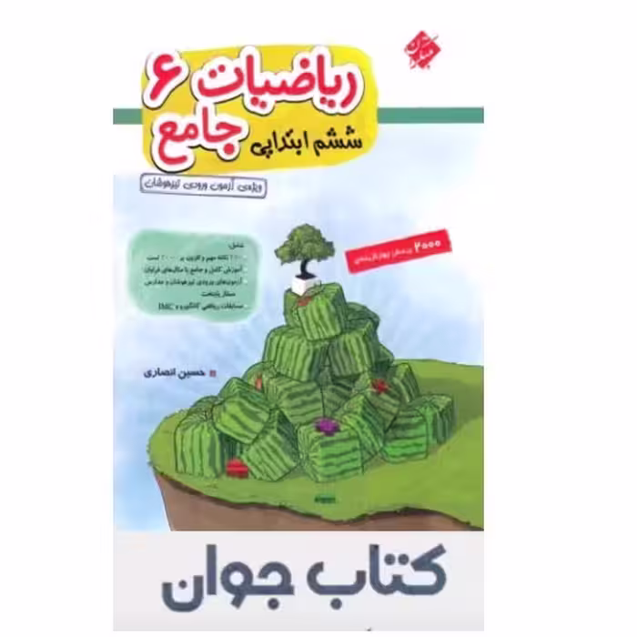 ریاضیات جامع ششم ابتدایی جلد اول مبتکران