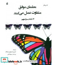 قیمت و خرید کتاب معلمان موفق متفاوت عمل می کنند | ایده بوک