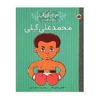 کتاب مردان کوچک محمدعلی کلی اثر ایزابل سانچز گارا انتشارات شهرقلم