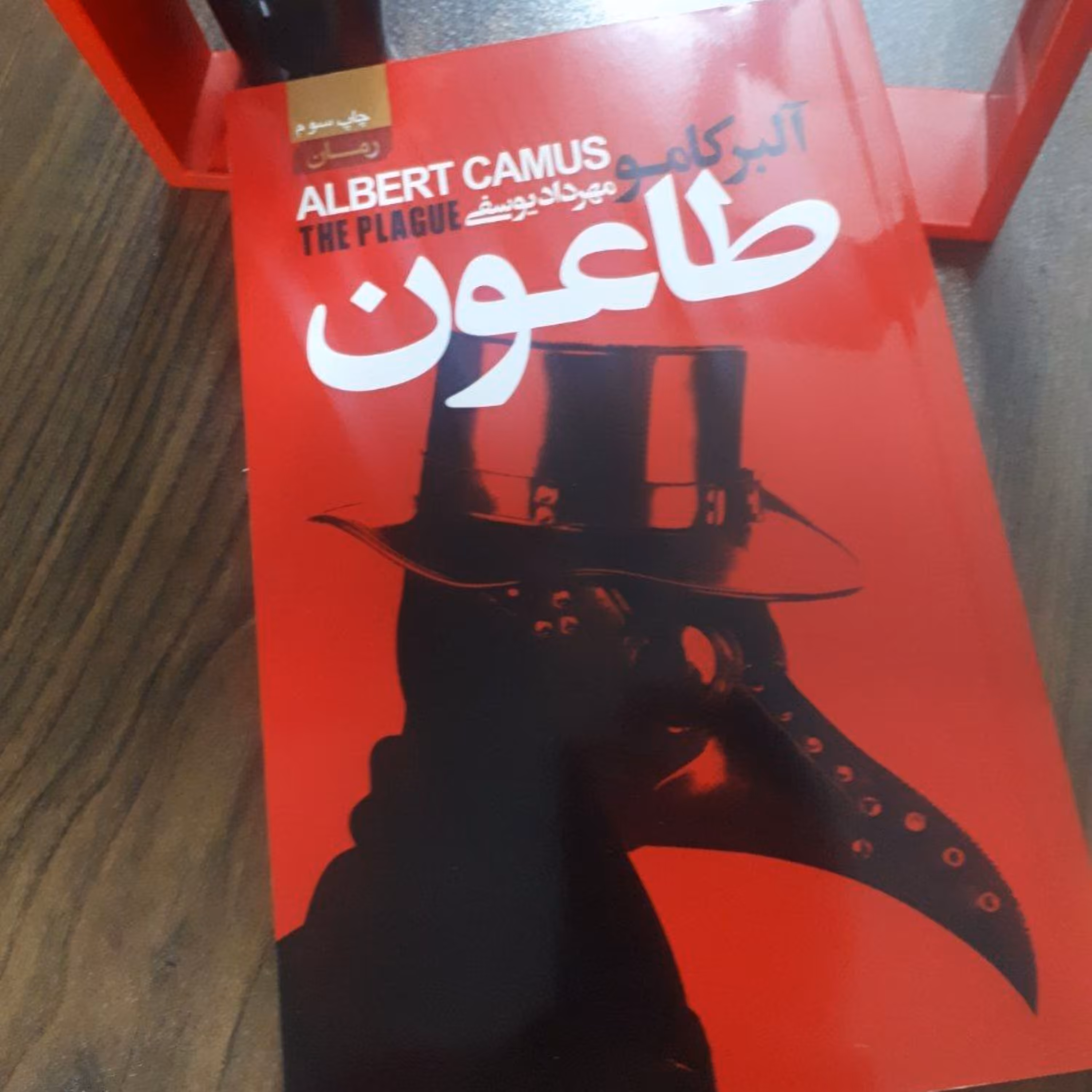 کتاب رمان طاعون اثر آلبرکاموترجمه مهردادیوسفی کاغذ بالکی