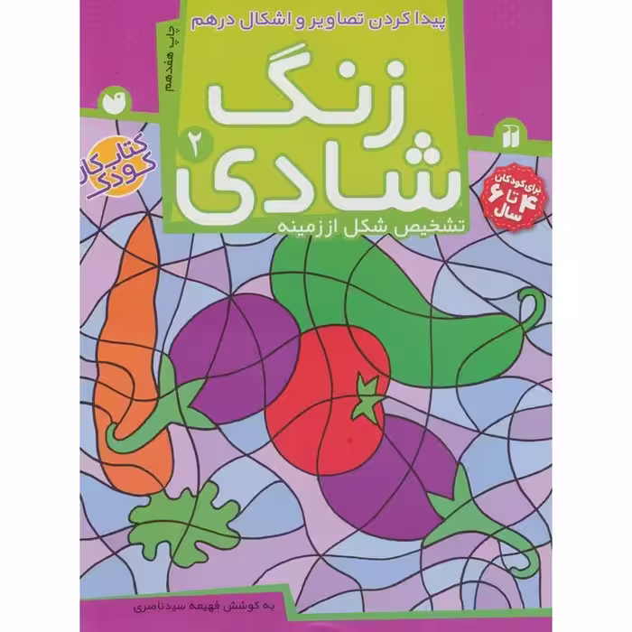 زنگ شادی 2: پیداکردن تصاویر و اشکال درهم