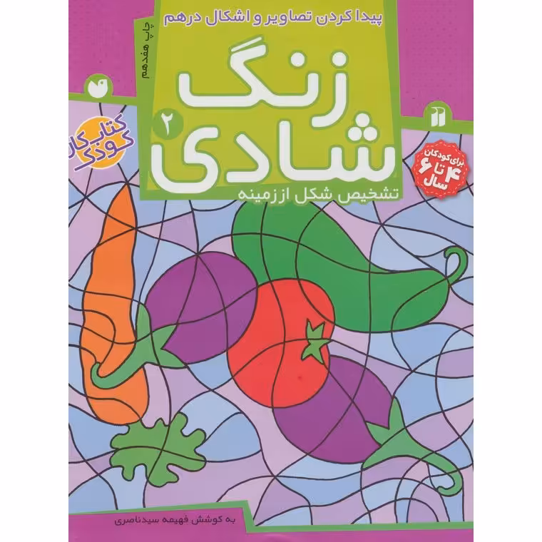 زنگ شادی 2: پیداکردن تصاویر و اشکال درهم