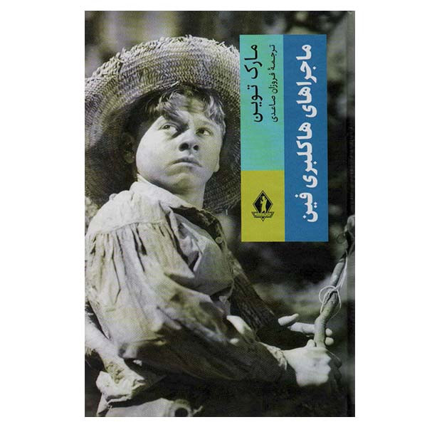 کتاب ماجراهای هاکلبری فین  اثر مارک توین انتشارات بدرقه جاویدان