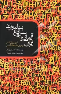 کتاب زبان آلمانی را سریع بیاموزید