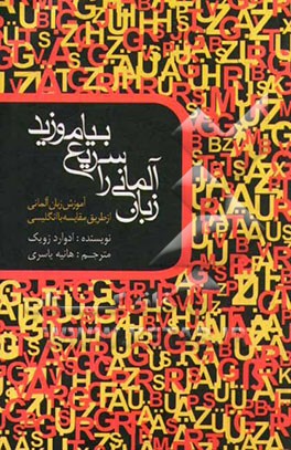 کتاب زبان آلمانی را سریع بیاموزید