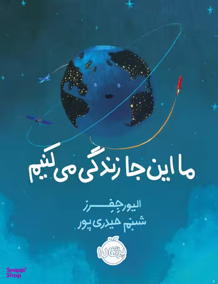 ما اینجا زندگی می کنیم