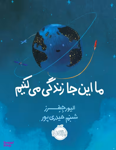 ما اینجا زندگی می کنیم
