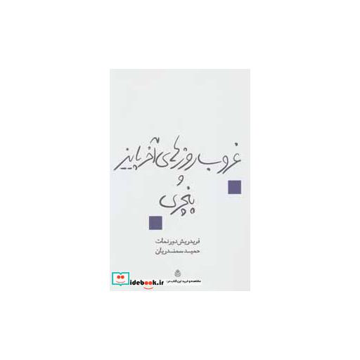 کتاب غروب روزهای آخر پاییز و پنجری (نمایش نامه) اثر فریدریش دورنمات