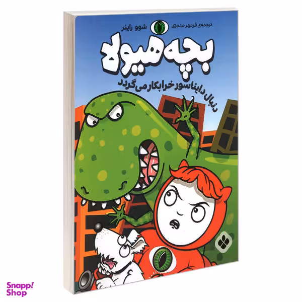 کتاب بچه هیولا دنبال دایناسور خرابکار می گردد اثر شوو راینر انتشارات پنجره