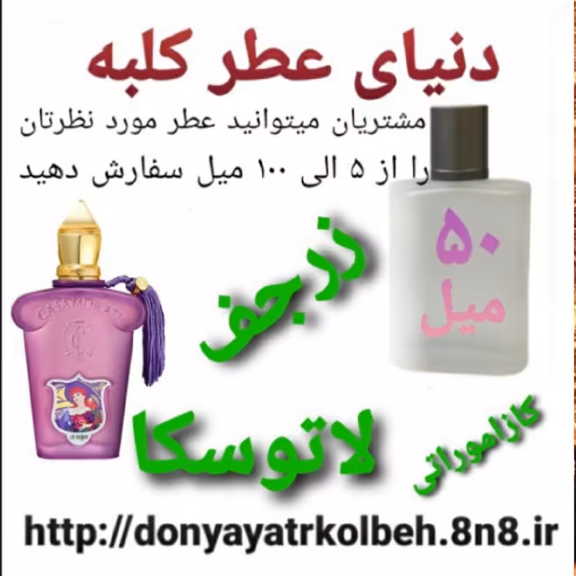 عطر کازاموراتی لاتوسکا زرجف 50 میل