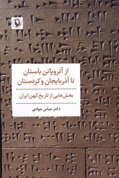 کتاب از آتروپاتن باستان تا آذربایجان و کوردستان شمیز،رقعی،مروارید
