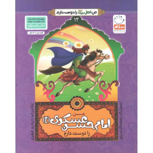 من اهل بیت را دوست دارم 13 : من امام حسن عسگری علیه السلام را دوست دارم