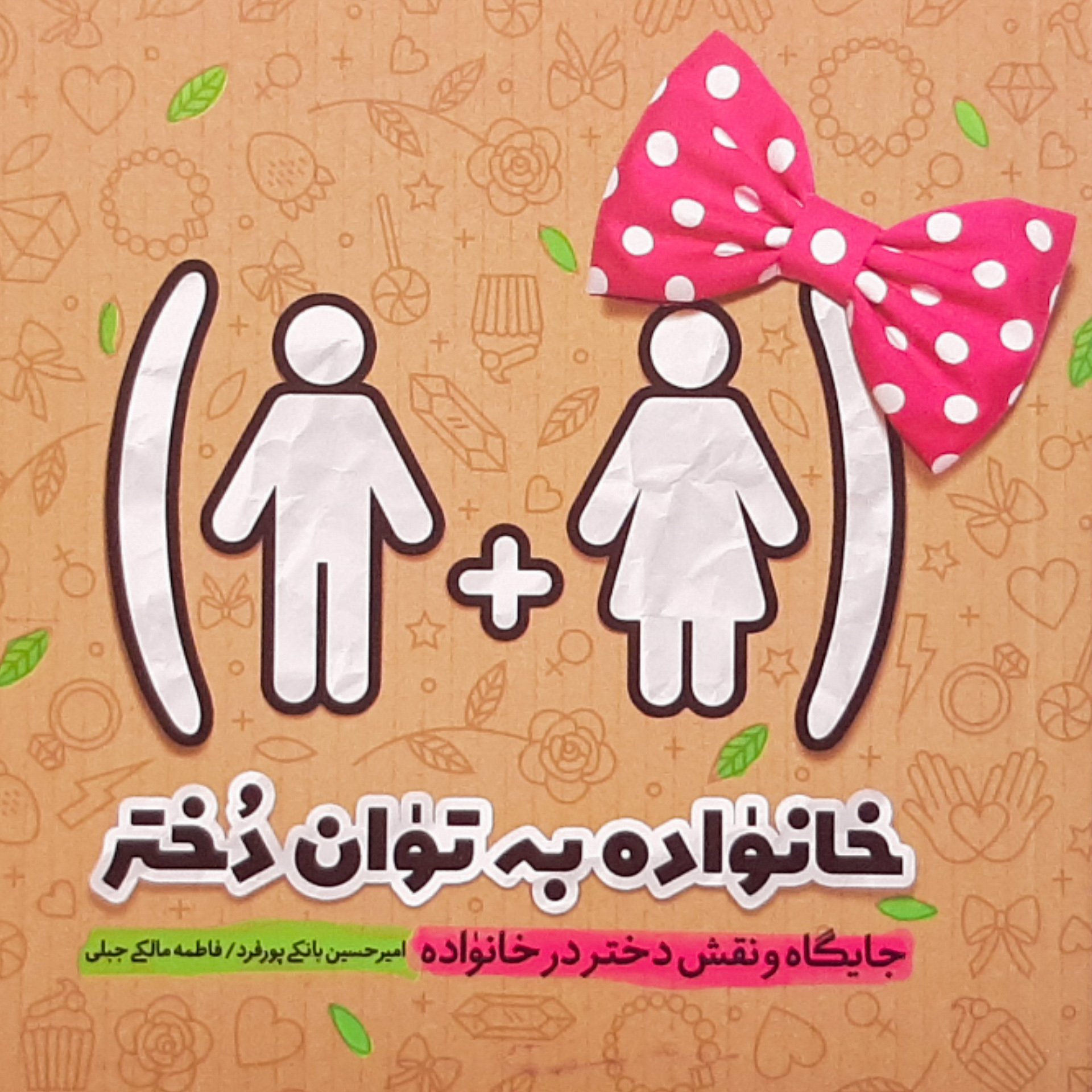 کتاب خانواده به توان دختر