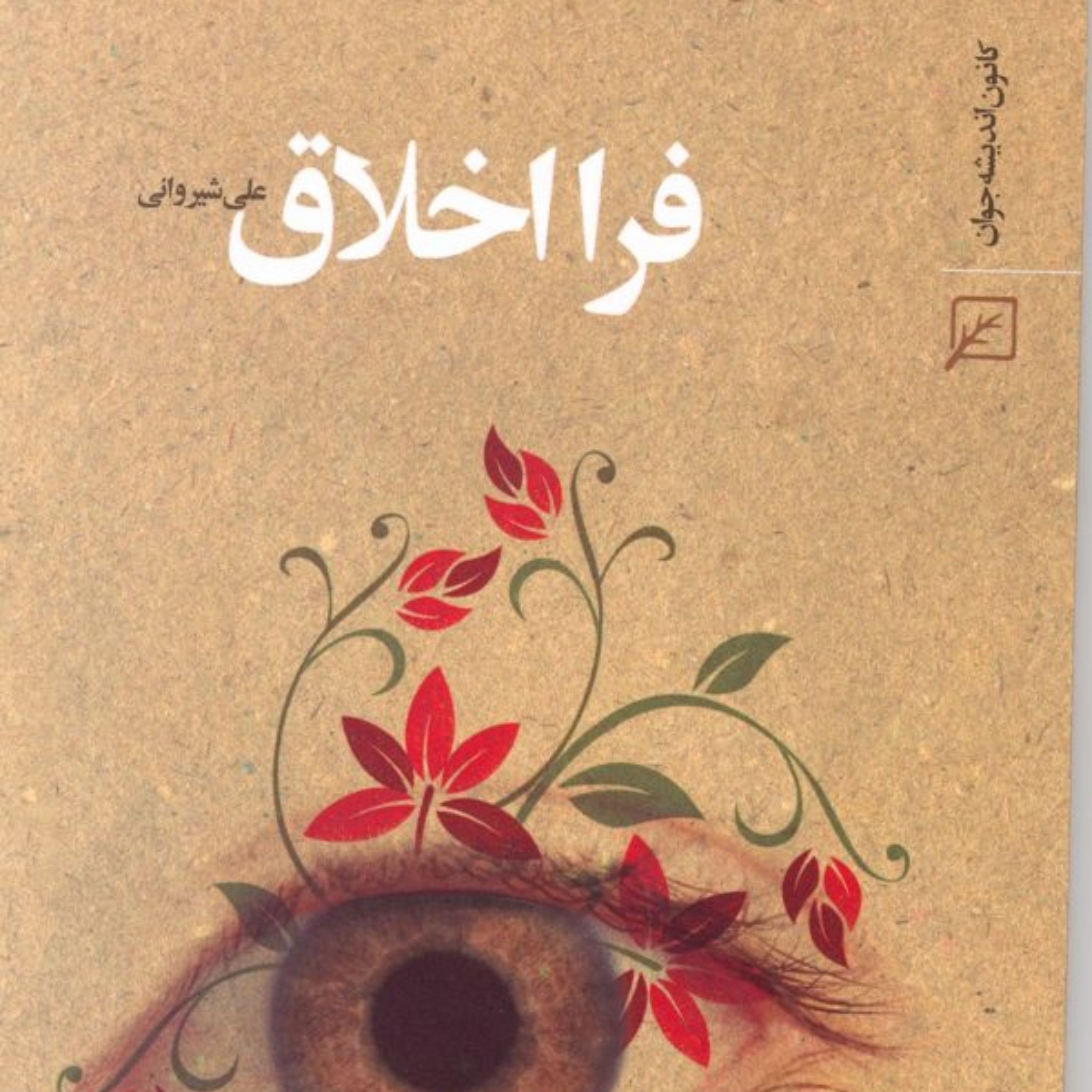 کتاب فرا اخلاق اثر علی شیروانی