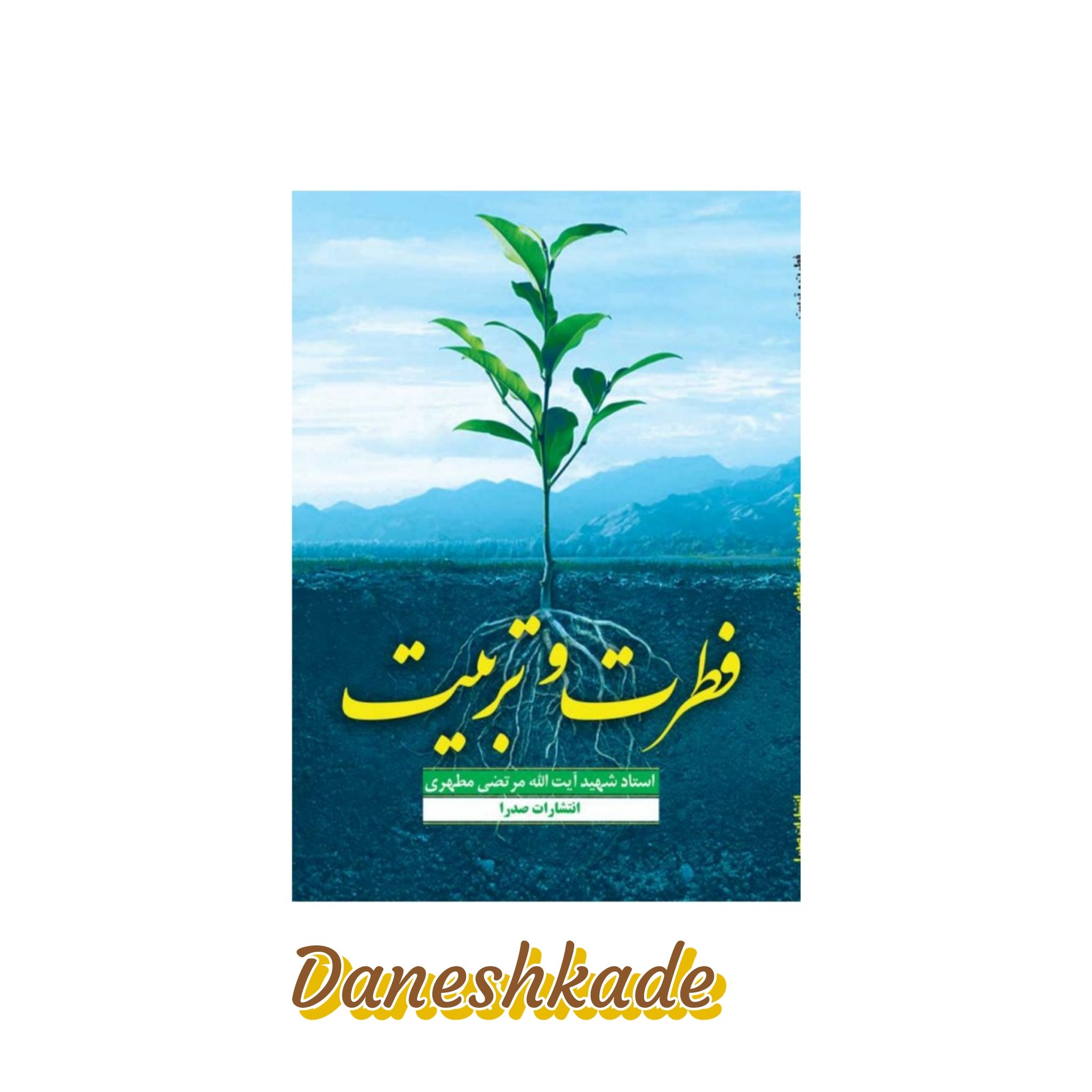 فطرت و تربیت
