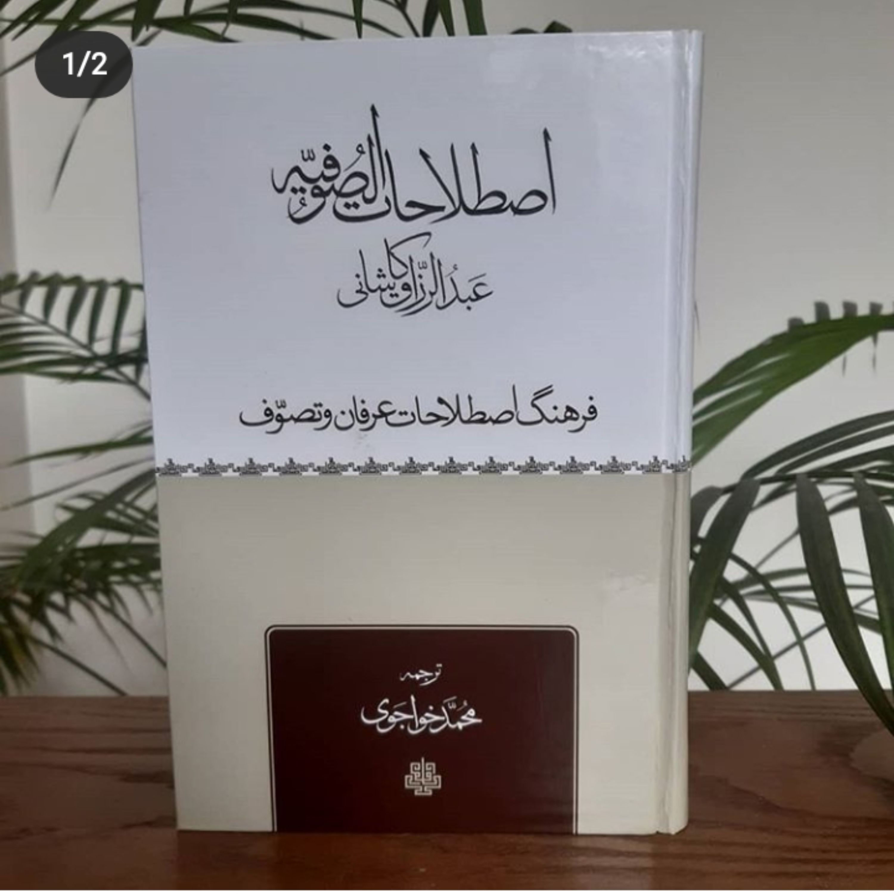 کتاب ترجمه اصطلاحات صوفیه اثر عبدالرزاق کاشانی نشر مولی