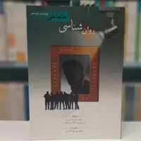 روانشناسی اجتماعی، بارون، ویراست یازدهم