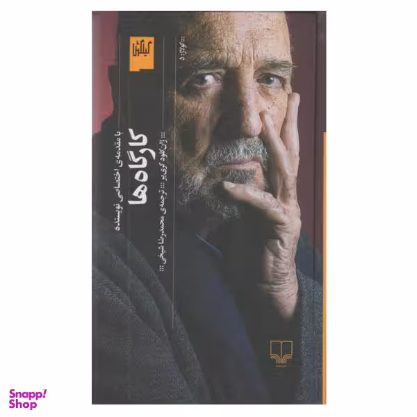 کتاب کارگاه ها اثر ژان کلود کری یر نشر چشمه