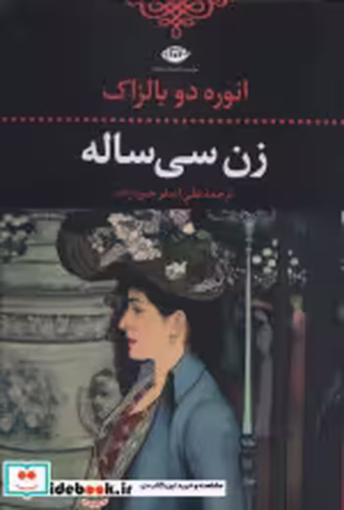 قیمت و خرید کتاب زن سی ساله نشر نگاه اثر اونوره دو بالزاک | ایده بوک