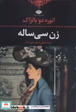 قیمت و خرید کتاب زن سی ساله نشر نگاه اثر اونوره دو بالزاک | ایده بوک