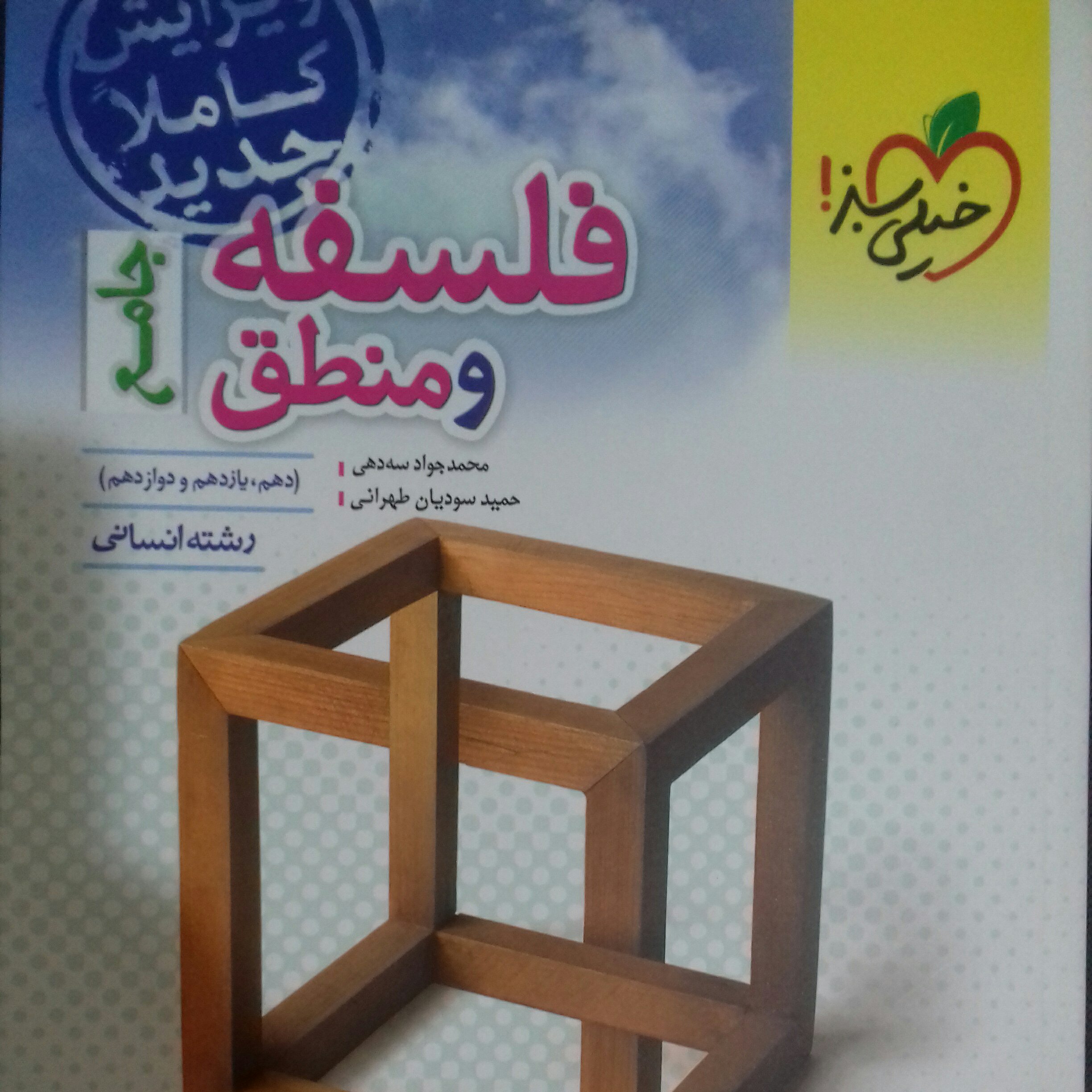 کتاب فلسفه و منطق جامع خیلی سبز چاپ 1401