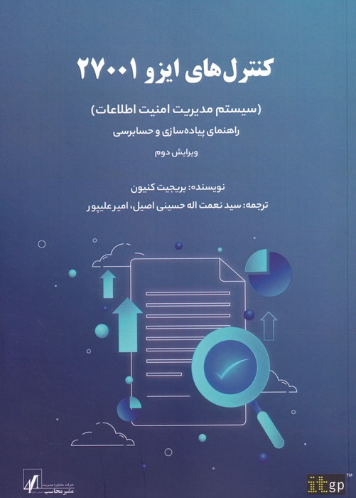 کنترل های ایزو 27001 (سیستم مدیریت امنیت اطلاعات) - ناشربوک | خرید آنلاین کتاب
