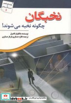 قیمت و خرید کتاب نخبگان چگونه نخبه می شوند | ایده بوک