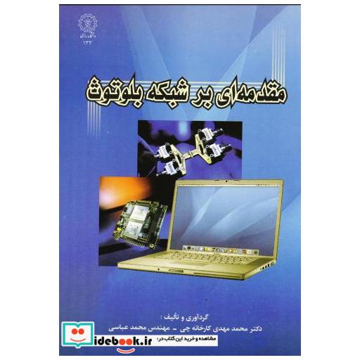 کتاب مقدمه ای بر شبکه بلوتوث اثر محمد مهدی کارخانه چی