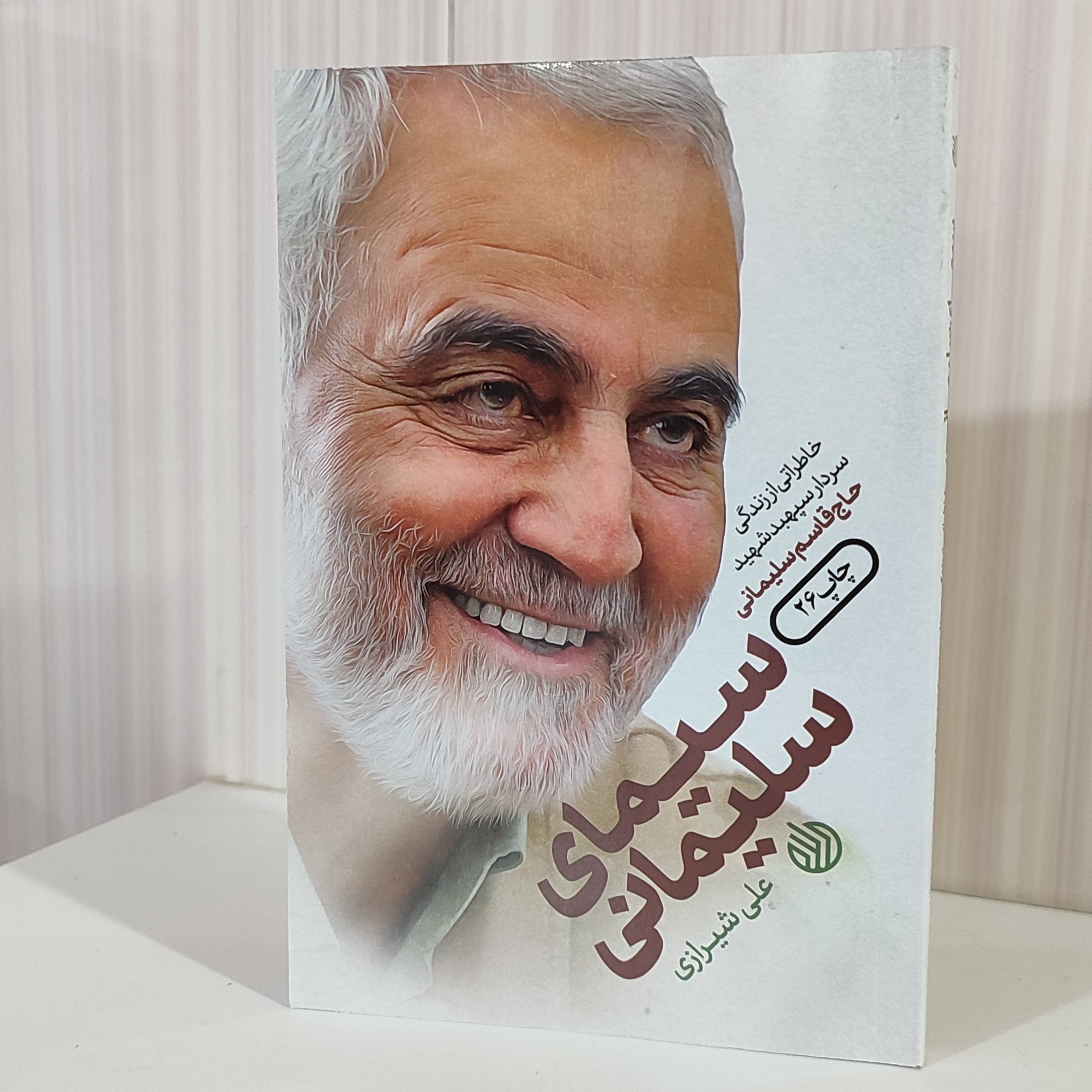 سیمای سلیمانی خاطراتی از زندگی سردار شهید قاسم سلیمانی،علی شیرازی