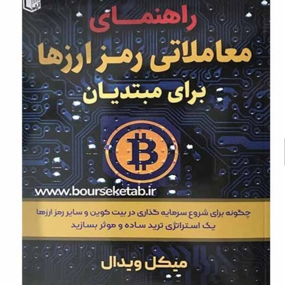 راهنمای معاملاتی رمز ارزها برای مبتدیان