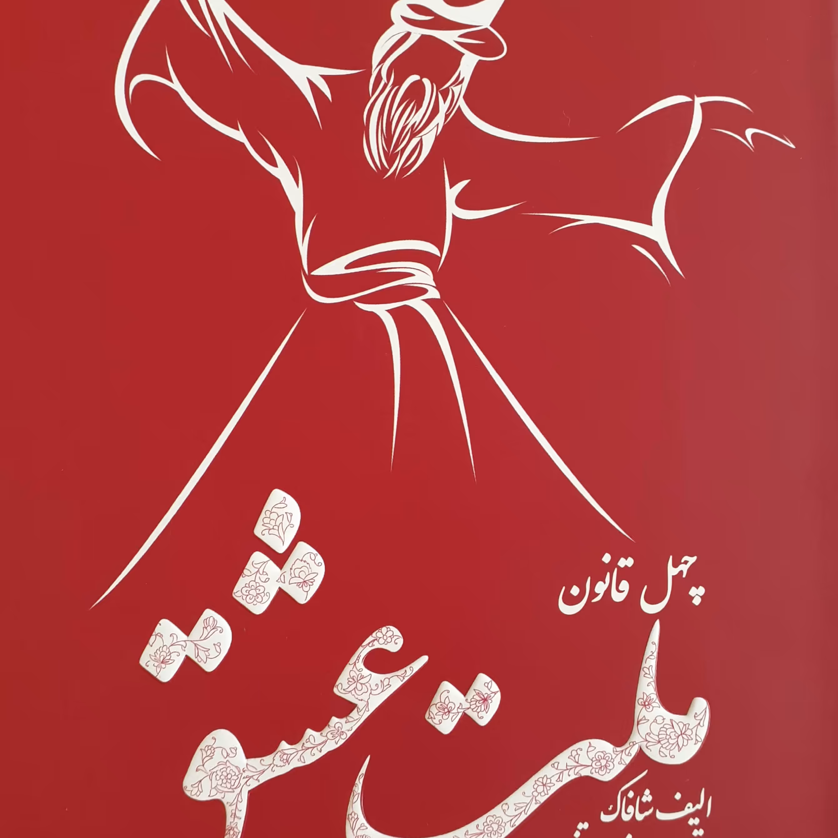 کتاب ملت عشق نوشته الیف شافاک