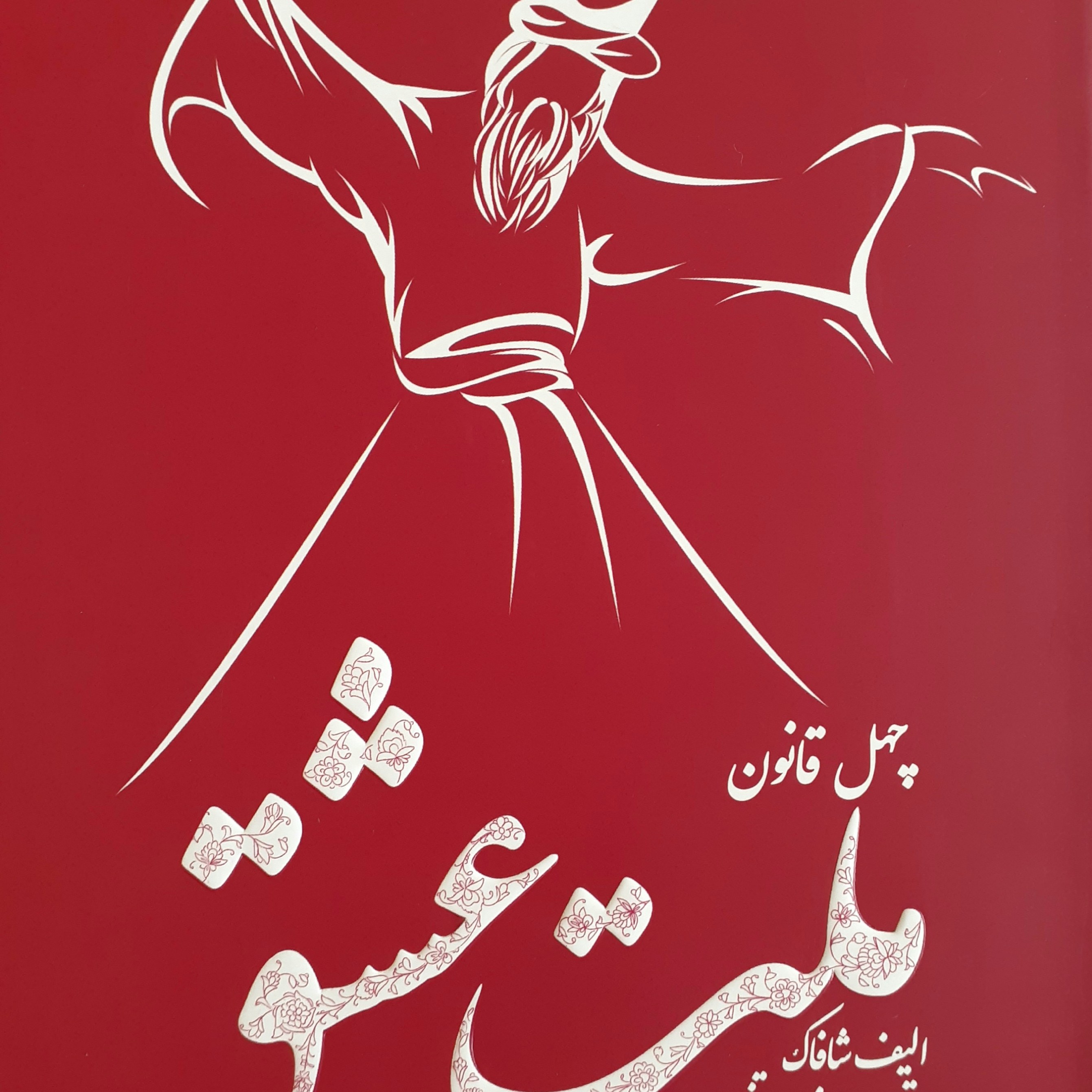 کتاب ملت عشق نوشته الیف شافاک