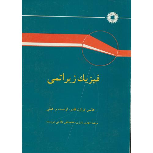 کتاب فیزیک زیر اتمی