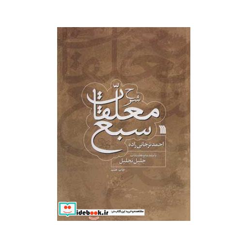 کتاب شرح معلقات سبع اثر احمد ترجانی زاده