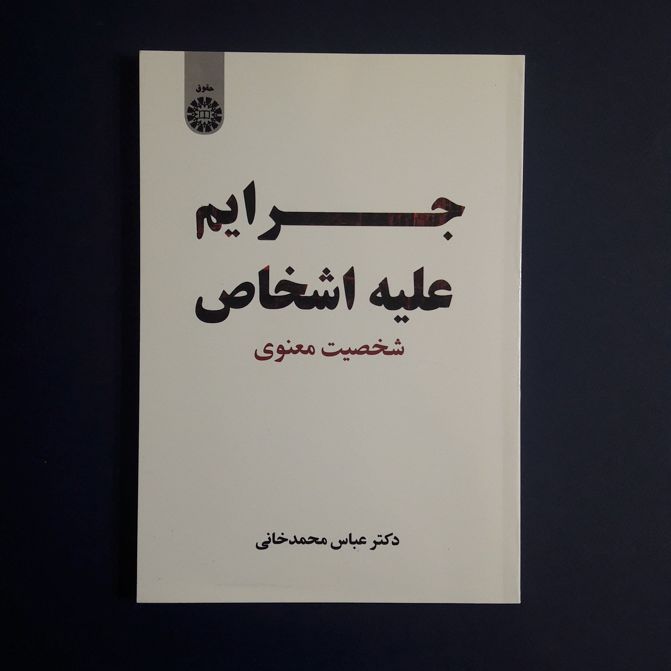 کتاب جرایم علیه اشخاص شخصیت معنوی اثر عباس محمد خانی/انتشارات سمت