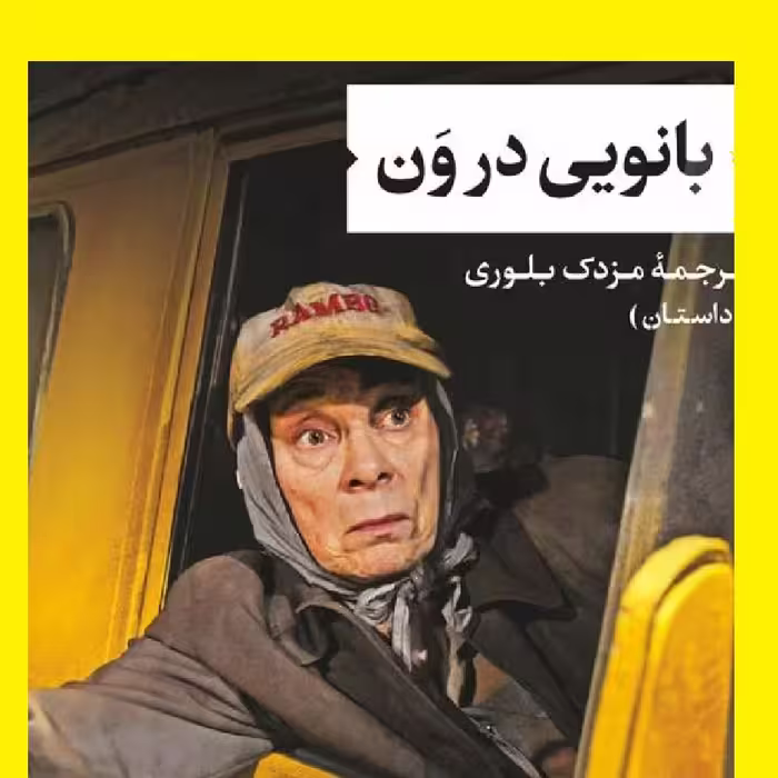بانویی در ون الن بنت نشر نی صُحُف