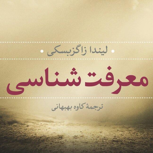 معرفت شناسی اثر لیندا زاگزبسکی نشر نی
