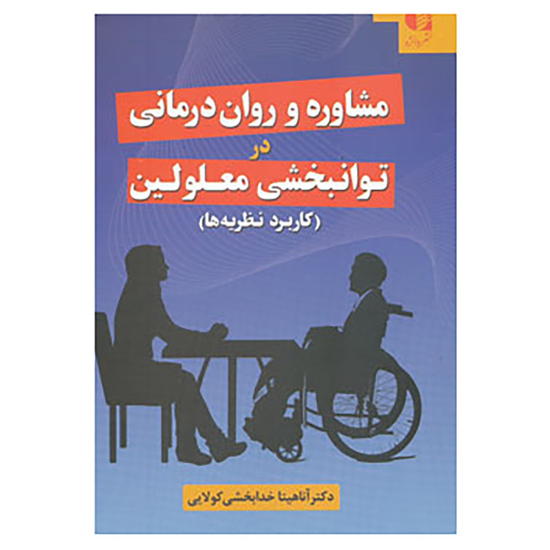 کتاب مشاوره و روان درمانی در توانبخشی معلولین اثر آناهیتا خدابخشی کولایی