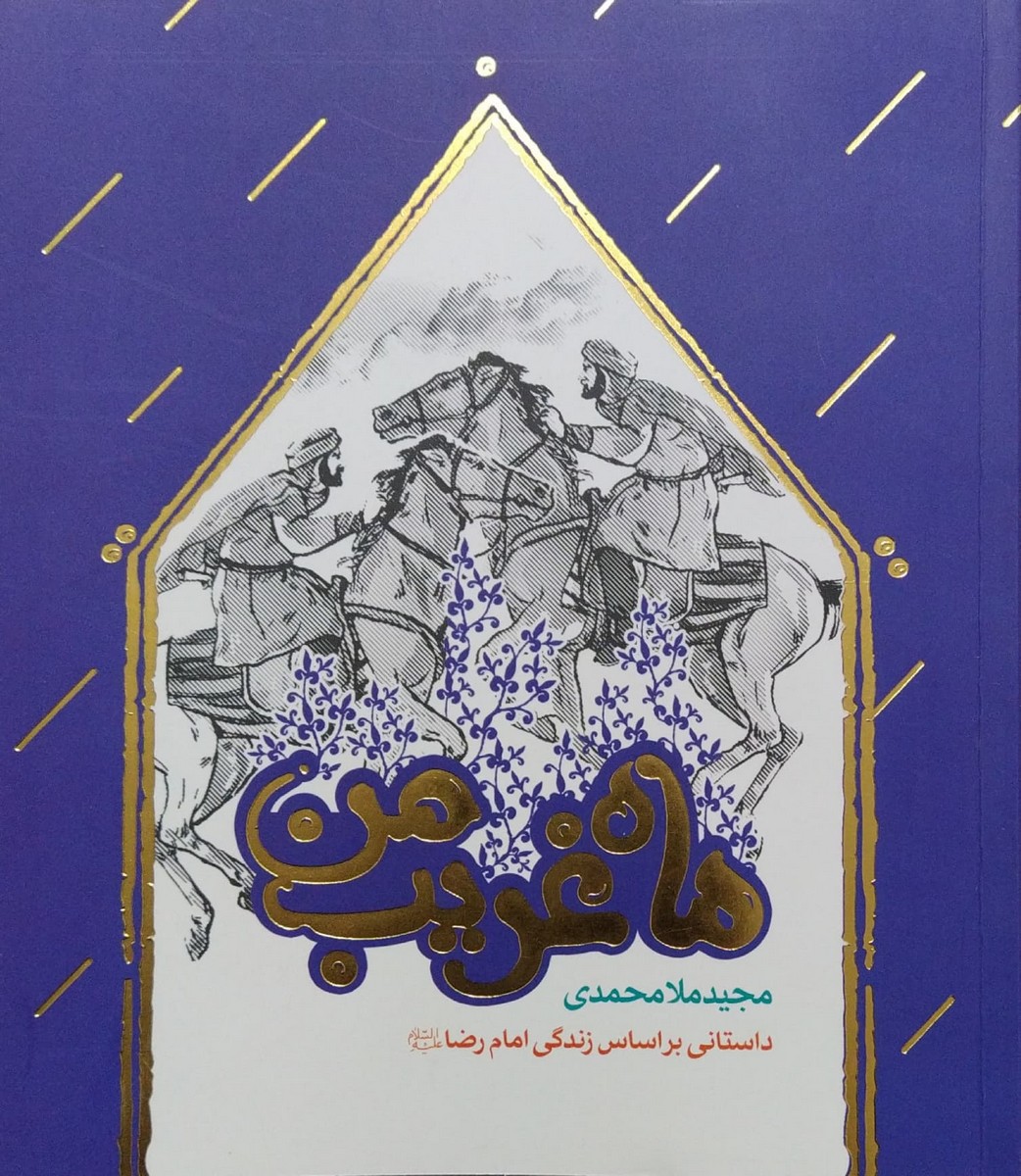 کتاب ماه غریب من