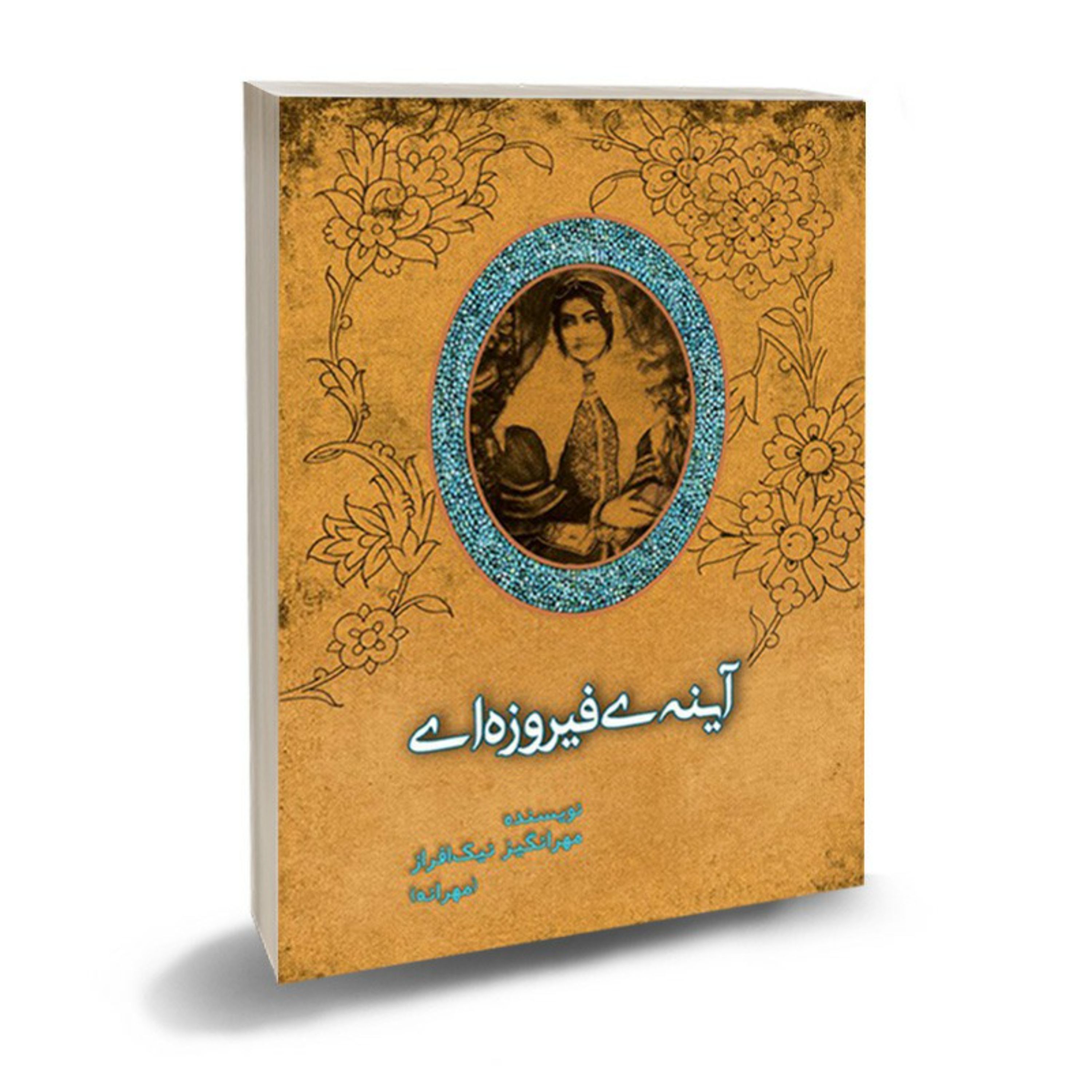 آیینه فیروزه ای-رمان نوجوانان اثر مهرانگیز نیک افراز