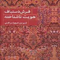 فرش دستباف هویت ناشناخته (2زبانه)