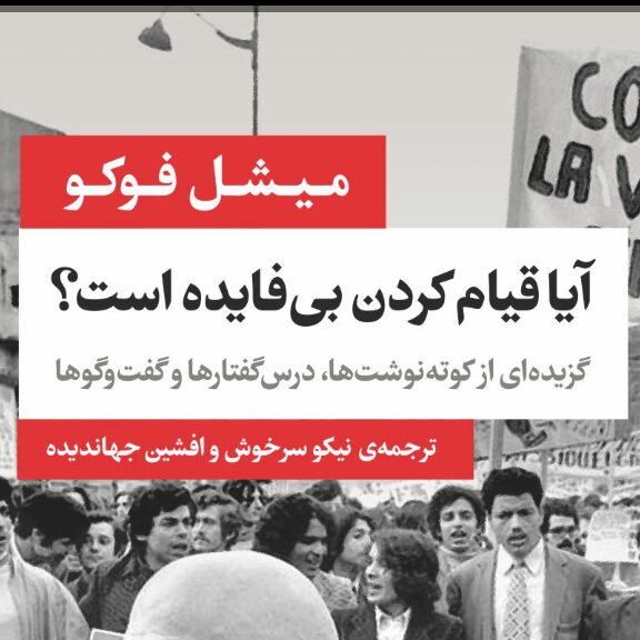 آیا قیام کردن بی فایده است میشل فوکو نشر نی