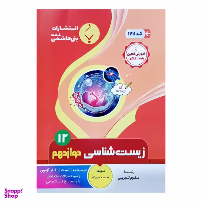 کتاب زیست شناسی دوازدهم اثر صمد معین آزاد انتشارات بنی هاشمی خامنه