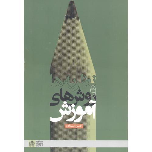 کتاب نظریه ها و روش های آموزش