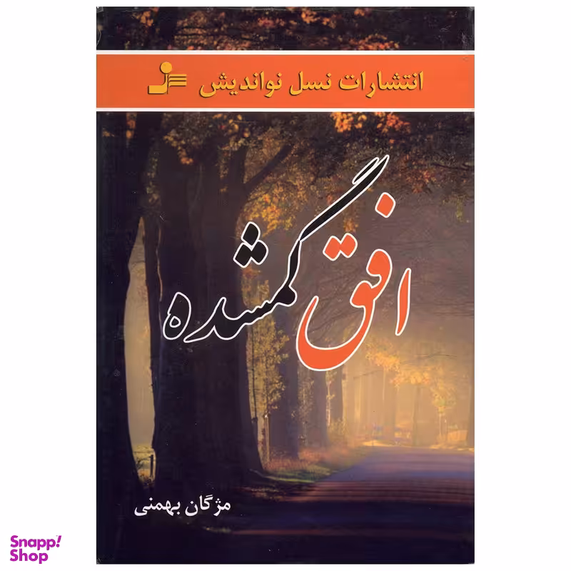 کتاب افق گمشده اثر مژگان بهمنی نشر نسل نواندیش